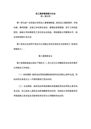 员工离职管理暂行办法全.docx