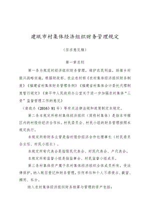 建瓯市村集体经济组织财务管理规定（征求意见稿）.docx