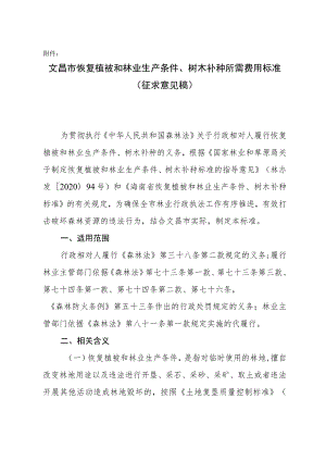 文昌市恢复植被和林业生产条件、树木补种所需费用标准.docx