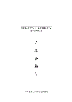 产品合格证明.docx