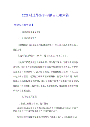 2022精选毕业实习报告汇编六篇.docx
