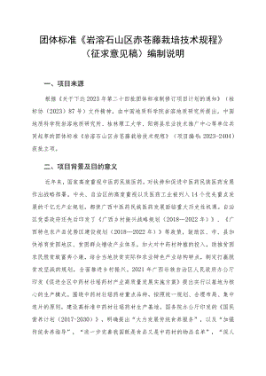 《岩溶石山区赤苍藤栽培技术规程》编制说明.docx