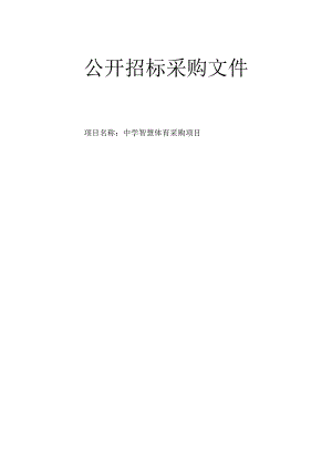 中学智慧体育采购项目招标文件.docx