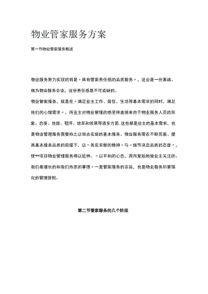 物业管家服务方案全.docx
