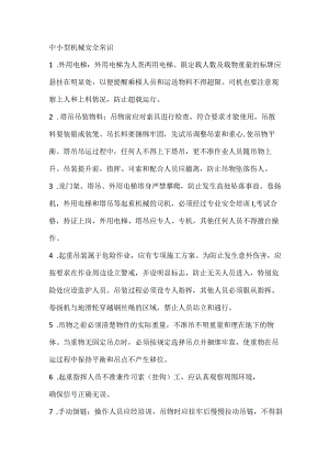 中小型机械安全常识.docx