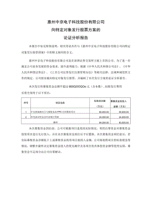 中京电子：向特定对象发行股票方案的论证分析报告.docx