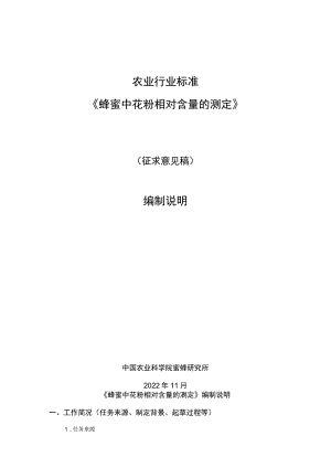 《蜂蜜中花粉相对含量的测定》编制说明.docx
