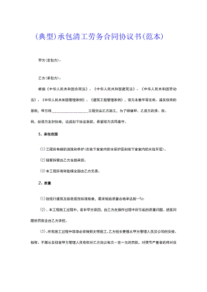 （典型）承包清工劳务合同协议书（范本）.docx