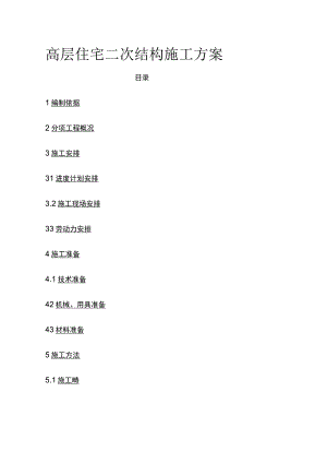 高层住宅二次结构施工方案(全).docx