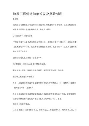 监理工程师通知单签发及复验制度[全].docx