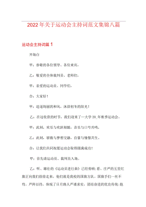 2022年关于运动会主持词范文集锦八篇.docx