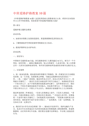 中班爱路护路教案10篇.docx