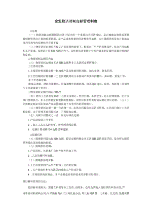 企业物资消耗定额管理制度参考范本.docx