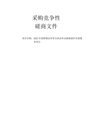 2023年度桥墩水库等五座水库水源地保护安保服务项目招标文件.docx