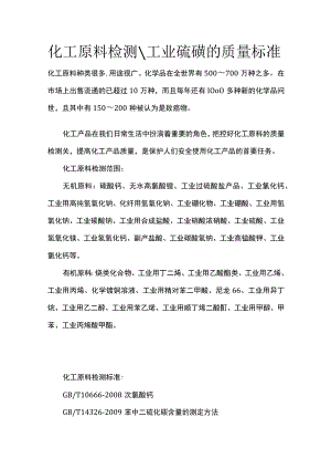 化工原料检测 工业硫磺的质量标准全.docx