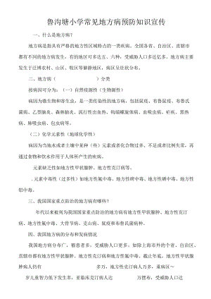 鲁沟塘小学常见地方病预防知识宣传.docx