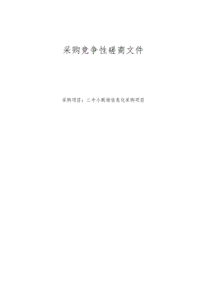中学椒江二中小剧场信息化采购项目招标文件.docx