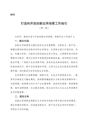 打造和开放创新应用场景工作指引（第一版）.docx
