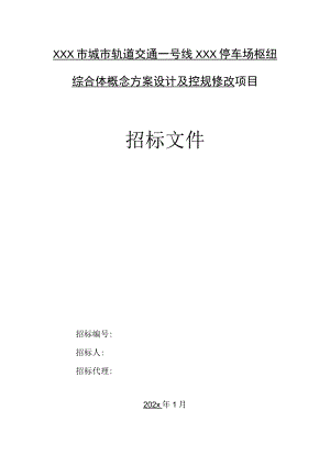 某城市轨道交通停车场枢纽综合体概念方案设计及控规修改项目招标文件.docx