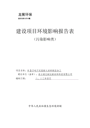 年3万吨不定型耐火材料制品加工项目环评报告表.docx