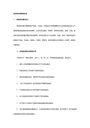 废品损失费控制标准全.docx