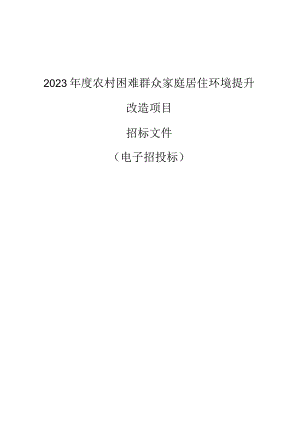 2023年度农村困难群众家庭居住环境提升改造项目招标文件.docx