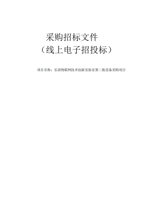 乐清物联网技术创新实验室第二批设备采购项目招标文件.docx