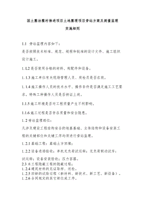 国土整治整村推进项目土地整理项目旁站方案及测量监理实施细则.docx
