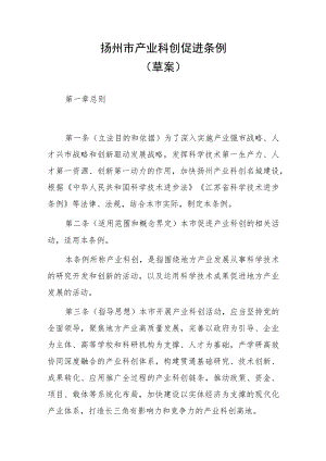 扬州市产业科创促进条例（草案）.docx