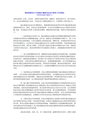 国家能源局关于加强抽水蓄能电站运行管理工作的通知.docx