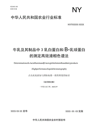 牛乳及其制品中α-乳白蛋白和β-乳球蛋白的测定 液相色谱法.docx