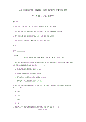 2022年国家注册一级消防工程师《消防安全技术综合能力》真题(II卷) 附解析.docx