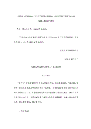 安徽省电力供应保障三年行动方案（2022—2024）.docx