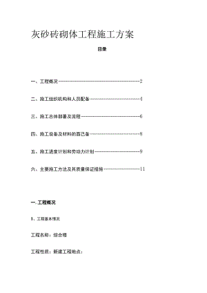 灰砂砖砌体工程施工方案(全).docx
