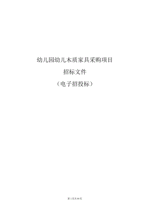 幼儿园幼儿木质家具采购项目招标文件’.docx