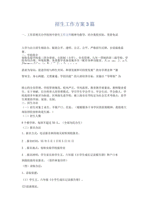 招生工作方案3篇.docx