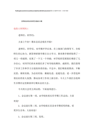 实用的总结主持词范文集合六篇.docx