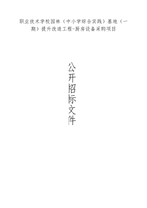 职业技术学校园林（中小学综合实践）基地（一期）提升改造工程-厨房设备采购项目招标文件.docx