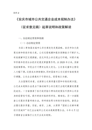 安庆市城市公共交通企业成本规制办法》（征求意见稿）起草说明和政策解读.docx