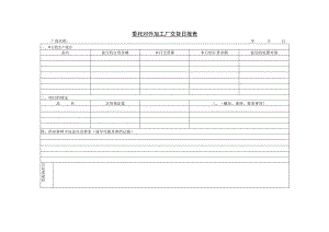 委托对外加工厂交货日报表参考范本.docx