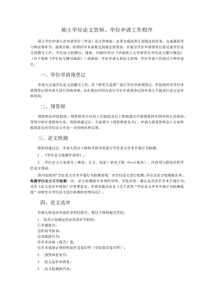硕士学位论文答辩、学位申请工作程序.docx