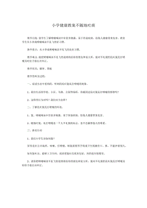 小学健康教案不随地吐痰.docx