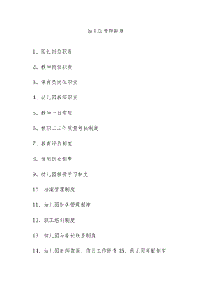幼儿园管理制度.docx