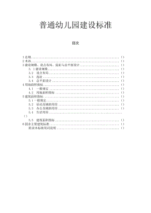普通幼儿园建设标准.docx
