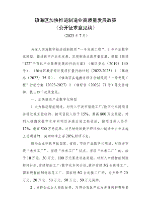 镇海区加快推进制造业高质量发展政策.docx