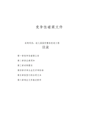 幼儿园园所整体改造工程招标文件.docx