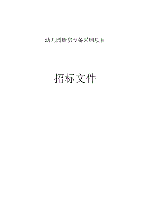 幼儿园厨房设备采购项目招标文件.docx