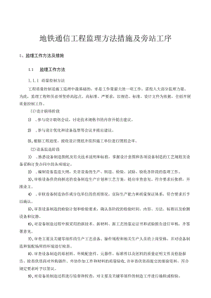 地铁通信工程监理方法措施及旁站工序.docx