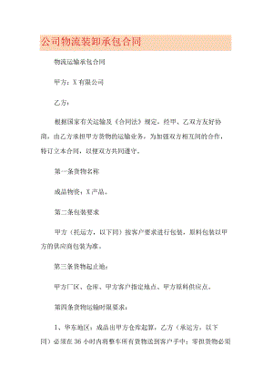 大中型公司物流装卸承包合同.docx