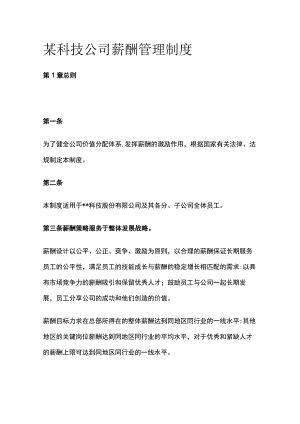 某科技公司薪酬管理制度[全].docx